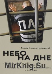 Небо на дне: 15 лет переписки и встреч с пожизненно лишенными свободы