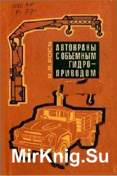 Автокраны с объемным гидроприводом