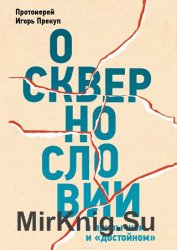 О сквернословии в привычном и «достойном»