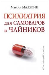 Психиатрия для самоваров и чайников