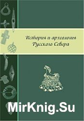 История и археология Русского Севера