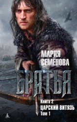 Братья. Царский витязь