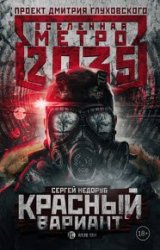 Метро 2035. Красный вариант