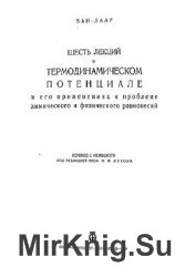 Шесть лекций о термодинамическом потенциале и его применениях