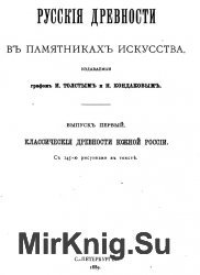 Русские древности в памятниках искусства. Вып.1.Классические древности южной России