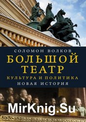 Большой театр. Культура и политика. Новая история