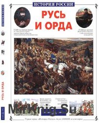 Русь и Орда (История России)