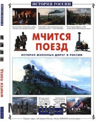 Мчится поезд. История железных дорог в России (История России)