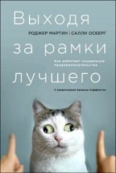 Выходя за рамки лучшего. Как работает социальное предпринимательство