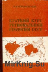 Краткий курс региональной геологии СССР
