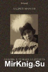 Любовь в тумане будущего. История одного романа в 4560 году