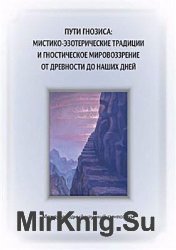 Пути гнозиса: мистико-эзотерические традиции и гностическое мировоззрение от древности до наших дней