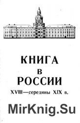 Книга в России XVIII - середины XIX века. Из истории Библиотеки Академии наук