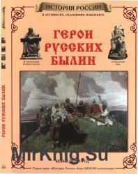 Герои русских былин (История России)