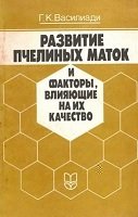 Развитие пчелиных маток и факторы влияющие на их качество