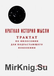 Краткая история мысли. Трактат по философии для подрастающего поколения