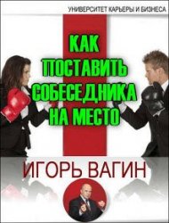 Как поставить собеседника на место