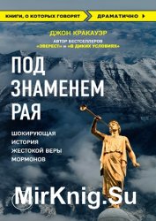 Под знаменем Рая. Шокирующая история жестокой веры мормонов