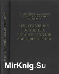 Изготовление основных деталей и узлов авиадвигателей