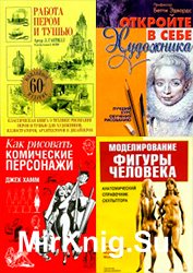 Серия «Рисование» (25 книг)