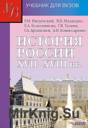 История России XVII - XVIII веков