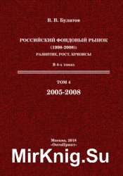 Российский фондовый рынок (1998-2008): развитие, рост, кризисы. В 4 т.