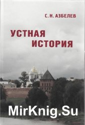 Устная история в памятниках Новгорода и Новгородской земли