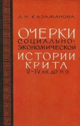 Очерки социально-экономической истории Крита V-IV вв. до н.э