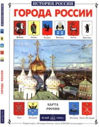 Города России (История России) Города России (История России)