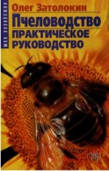 Пчеловодство. Практическое руководство