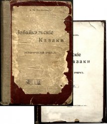 Забайкальские казаки: исторический очерк. Тт.1-2