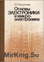 Основы электроники и микроэлектроники (1989)