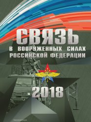 Связь в вооруженных силах Российской Федерации 2018