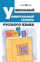 Школьный универсальный словарь русского языка