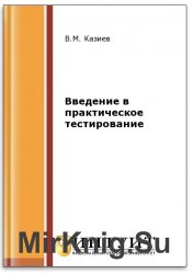 Введение в практическое тестирование (2-е изд.)