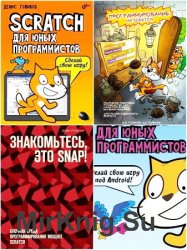 Программирование на Scratch, Snap в 6 книгах