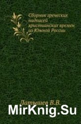 Сборник греческих надписей христианских времён из южной России