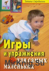 Игры и упражнения для самых маленьких