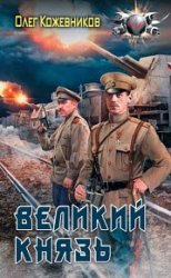 Великий князь (2018)