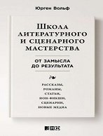 Школа литературного и сценарного мастерства(от замысла до результата: рассказы, романы, статьи, нон-фикшн, сценарии, новые медиа)