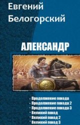 Александр. Гексалогия в одном томе