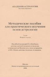 Методические пособия для практического изучения основ астрологии 