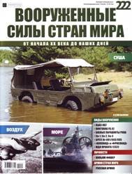 Вооруженные силы стран мира №222