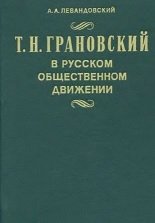 Грановский в русском общественном движении