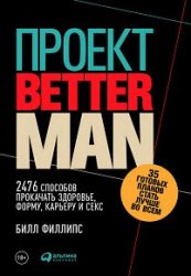 Проект Better Man. 2476 способов прокачать здоровье, форму, карьеру