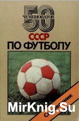 50 чемпионатов СССР по футболу