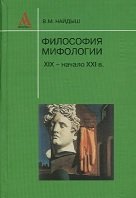 Философия мифологии. XIX – начало XXI в