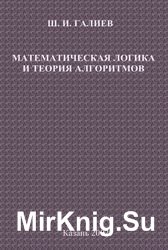 Математическая логика и теория алгоритмов (Галиев Ш.И.)