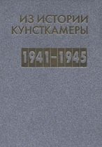 Из истории Кунсткамеры. 1941-1945