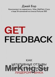 GET FEEDBACK. Как негативные отзывы сделают ваш продукт лидером рынка